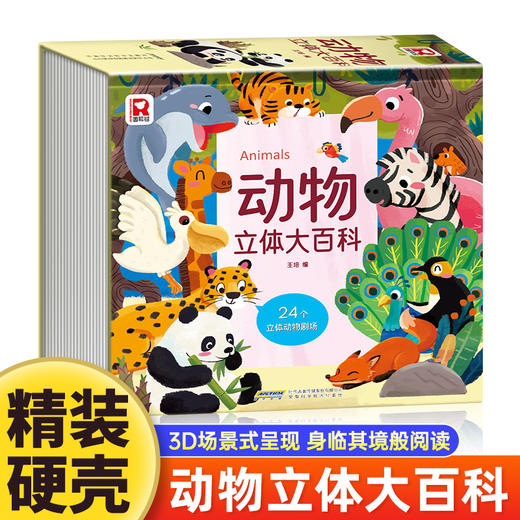 【精装立体书】动物立体大百科 儿童立体书3d机关绘本翻翻书 商品图0