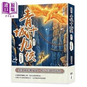 预售 【中商原版】青城十九侠 卷十二  川峡搜异	还珠楼主	千华驻科技出版	港台原版
