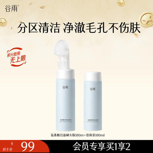 【分区清洁不伤肤】谷雨氨基酸刷头洁面180ml 温和净透洁面液 商品图2