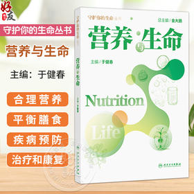 营养与生命 于健春 从营养素的介绍，生命的孕育、婴幼儿、孕妇、哺乳期、成年等、到外营养指南的介绍和科普 人民卫生出版社