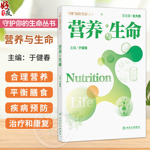 营养与生命 于健春 从营养素的介绍，生命的孕育、婴幼儿、孕妇、哺乳期、成年等、到外营养指南的介绍和科普 人民卫生出版社 商品图0