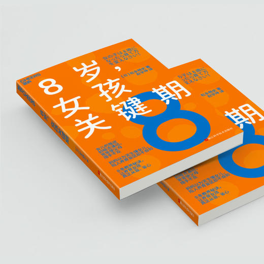 8岁，女孩关键期  8条教养秘诀 让养育女孩真正从容 省心 商品图4
