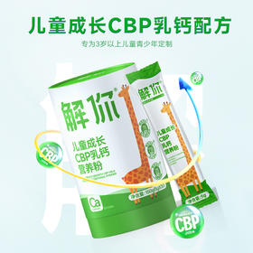 解你儿童成长CBP乳钙营养粉