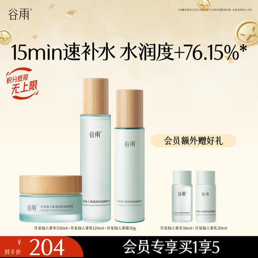 【持久锁水密集润养】谷雨月见仙人掌清滢舒润精粹水乳套组 速饱水·深补水·长锁水 商品图2