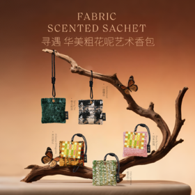 提升空间氛围『寻遇 华美粗花呢艺术香包』小香风织物设计🧶精致得让人心动🏠可作为车载挂件净化车内空气，也能点缀衣柜、抽屉、玄关等空间
