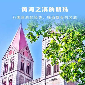 清明3天【青岛青州 立减50元】海上第一名山崂山の栈桥-八大关-奥帆中心-网红打卡青州古城