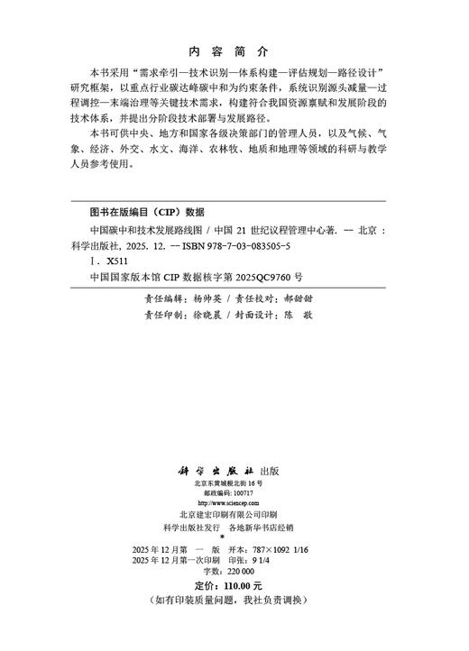中国碳中和技术发展路线图 商品图2