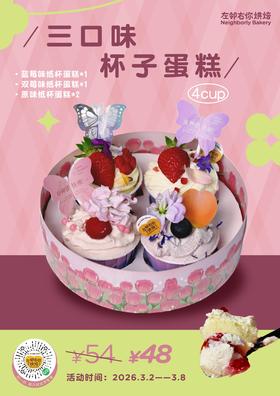 三口味四个装杯子蛋糕