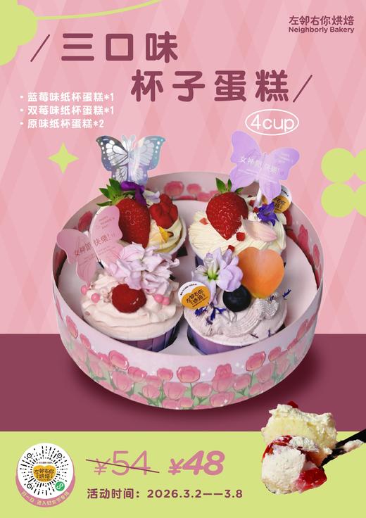 三口味四个装杯子蛋糕 商品图0