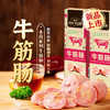 秋林里道斯牛筋肠130g*5    牛筋肠130g*10 商品缩略图1