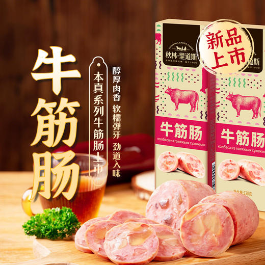 秋林里道斯牛筋肠130g*5    牛筋肠130g*10 商品图1
