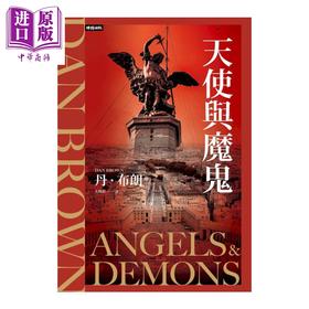 预售 【中商原版】天使与魔鬼 纪念新版 	丹 布朗	时报文化	港台原版