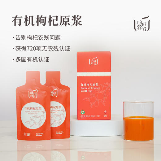 【昀蓉时光 · 单盒 · 有机枸杞原浆】 多国认证720项0农残检测 ·  拒绝添加 · 营养更全 · 吸收更快· （40ml*7袋/盒） 商品图7