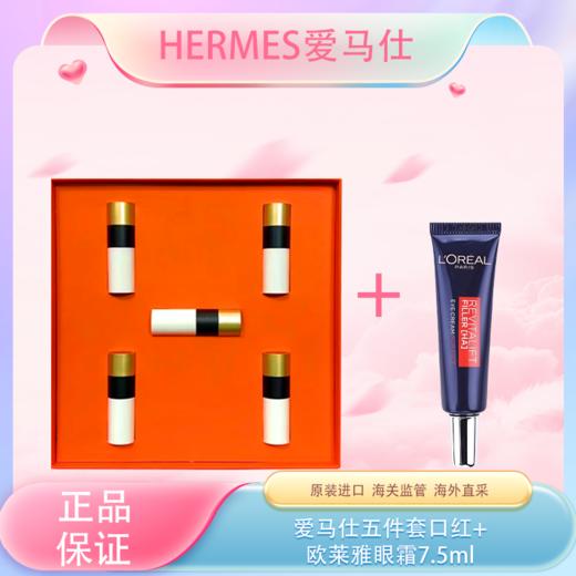 春季焕新 【全球购*送欧莱雅眼霜7.5ml】Hermes爱马仕口红小样「蓝光防伪」礼盒（1.5g*5支）#21#75#64#68#85·现货速达 商品图3