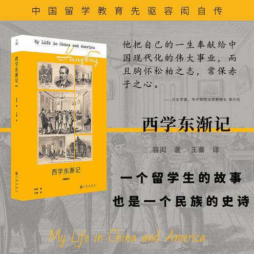 容闳《西学东渐记》（插图本） 商品图1