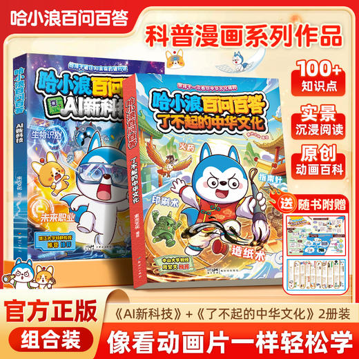 哈小浪新书 哈小浪百问百答AI新科技 了不起的中华文化 生活中的数理化 小学生课外阅读科普百科书 商品图6
