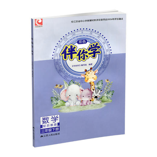 2026年春 伴你学 小学数学三年级下册 3下 不含试卷 小学教辅 苏教版 江苏凤凰教育出版社 商品图4