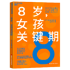 8岁，女孩关键期  8条教养秘诀 让养育女孩真正从容 省心 商品缩略图1
