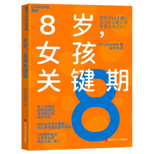 8岁，女孩关键期  8条教养秘诀 让养育女孩真正从容 省心 商品图1