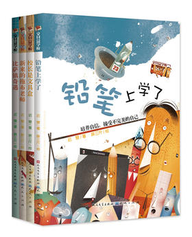 《文具盒学校》全4册 6-9岁 原创情商培养童话 贴近孩子生活的主题立意 关注孩子的心灵成长