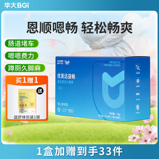 【30袋升级版-益畅肠道益生菌】华大营养肠道益生菌  5大”民族菌“ 活性升级 益生元 配方升级 商品图0