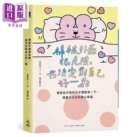 【中商原版】棉被外面很危险 我决定对自己好一点 港台原版 金志洙 大好书屋