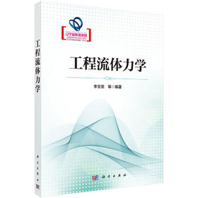 [按需印刷] 工程流体力学