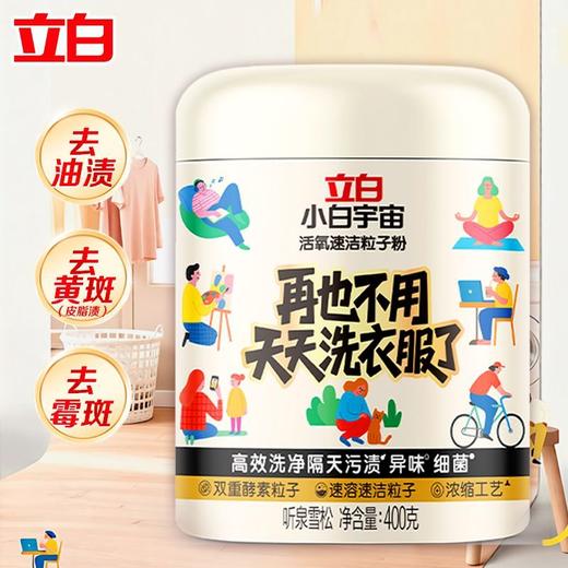 立白小白宇宙粒子洗衣粉   去渍除菌除螨除异味去霉斑家用1.6 商品图3