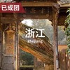 4.16-19 | 何子华老师：金华丽水-宋元明清建筑 商品缩略图0