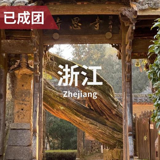 4.16-19 | 何子华老师：金华丽水-宋元明清建筑 商品图0