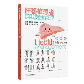 肝移植患者自我健康管理 刘佳 严谨 主编 围绕肝移植诊疗纵轴，从术前、术中、术后、回归社会等方面 9787117374910人民卫生出版社