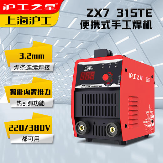 沪工之星 ZX7-315TE 双电压手工焊机 3.2焊条连续焊 轻工业不锈钢直流手工焊 商品图1