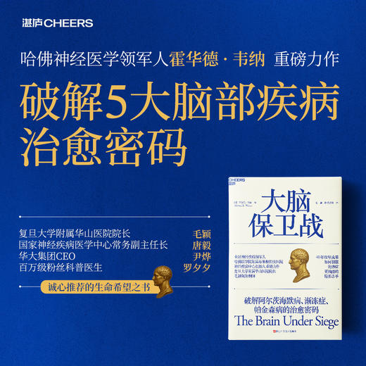 大脑保卫战  破解阿尔茨海默病、渐冻症、帕金森病的治愈密码 商品图0