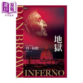 预售 【中商原版】地狱 纪念新版 	丹 布朗	时报文化	港台原版