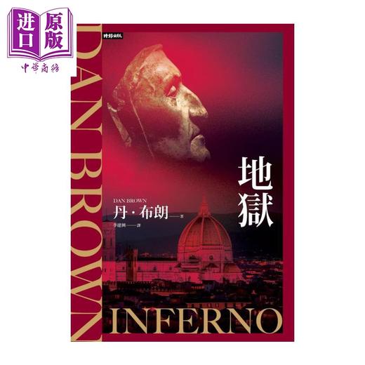 预售 【中商原版】地狱 纪念新版 	丹 布朗	时报文化	港台原版 商品图0
