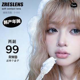 【套餐活动】ZRESLENS韩产年抛大放价/年抛