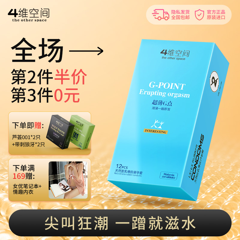 4维空间 超薄G点12只 超薄贴合立体颗粒情趣安全套【四维空间高端进口情趣安全套】