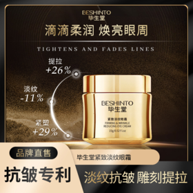 ² 紧致淡纹眼霜 紧致抗初老 淡化细纹 提拉眼袋 15g/瓶 HM02-CRMM-BSTMZ 【毕生堂】