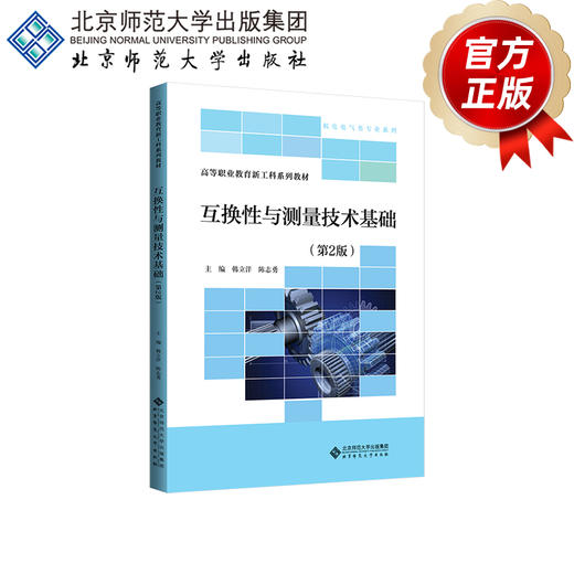 【高职理科教材】互换性与测量技术基础（第2版）9787303311309 韩立洋 陈志勇/主编 高等职业教育新工科系列教材 北京师范大学出版社 正版书籍 商品图2