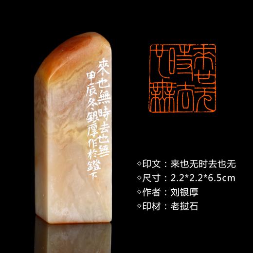 闲章孤品26004:刘银厚篆刻"来也无时去也无"闲章老挝石 练字落款 送礼佳品 商品图0