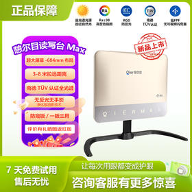憩尔目max读写台拉运镜【新品上市】