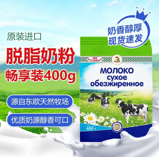 M005进口白俄罗斯格里则牛奶粉脱脂牛奶粉 商品图0
