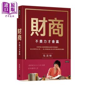 预售 【中商原版】财商 不费力才会赢	吴淡如	时报文化	港台原版