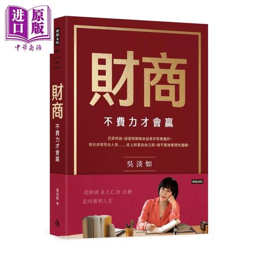 预售 【中商原版】财商 不费力才会赢	吴淡如	时报文化	港台原版 商品图0