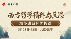 西方哲学精粹与反思·精英班系列面授课