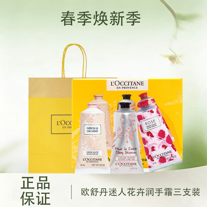【全球购*送礼袋】L'occitane欧舒丹迷人花卉润手霜三支装75ml*3三支装套盒·现货速达_bba