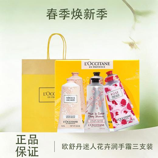 【全球购*送礼袋】L'occitane欧舒丹迷人花卉润手霜三支装75ml*3三支装套盒·现货速达_bba 商品图0