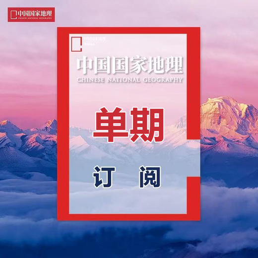 《中国国家地理》202603 东北自然省密集地 商品图1