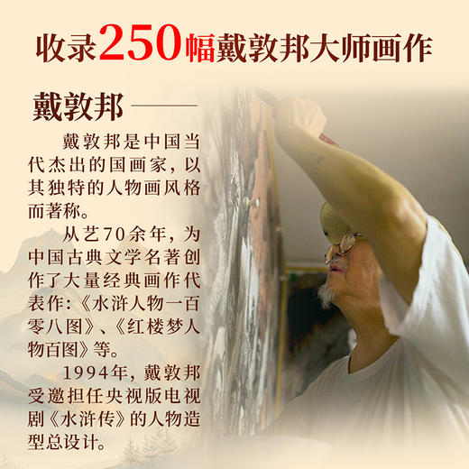 名著大师绘·戴敦邦《西游记》含250幅戴敦邦画作 商品图2