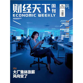 《财经天下》 2026年3期 大厂集体涨薪 风向变了